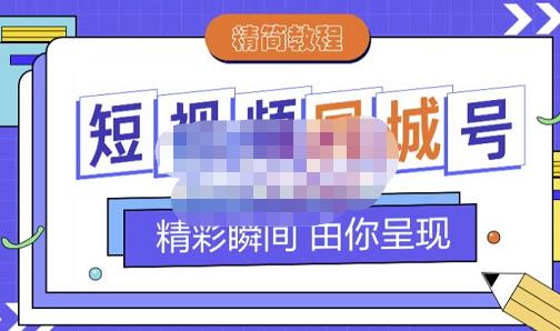 大东·短视频同城号教程，包括搭建思路，版面制作，文案内容，剪辑操作等网创库-网创项目资源站-副业项目-创业项目-搞钱项目网创库