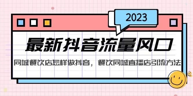 2023最新抖音流量风口，同城餐饮店怎样做抖音，餐饮同城直播店引流方法网创库-网创项目资源站-副业项目-创业项目-搞钱项目网创库