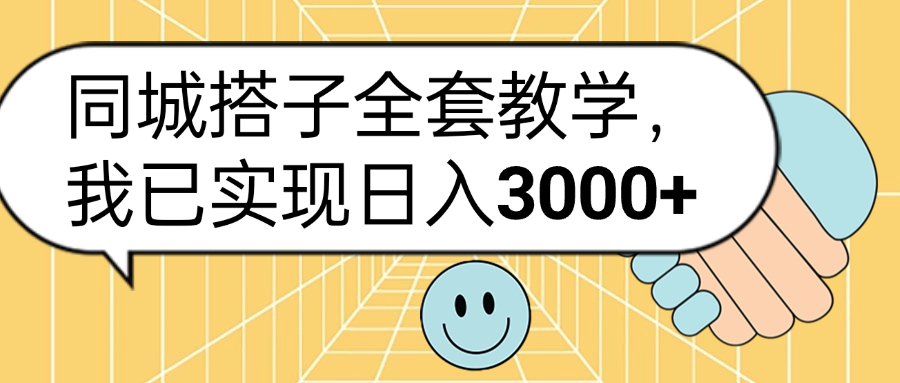 同城搭子全套玩法，我已实现日3000+网创库-网创项目资源站-副业项目-创业项目-搞钱项目网创库