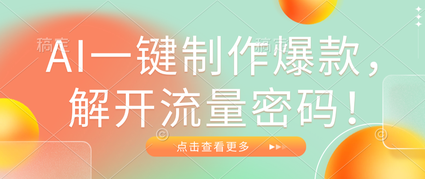 AI一键制作爆款，解开流量密码！网创库-网创项目资源站-副业项目-创业项目-搞钱项目网创库