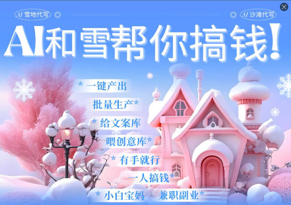 AI春节搞钱9.0 蝴蝶号雪地画画、送祝福、表白 AI一键生成  春节可以定制拜年雪地写祝福视频  每日轻松十分钟  月赚米1W+  抓紧冲！网创库-网创项目资源站-副业项目-创业项目-搞钱项目网创库