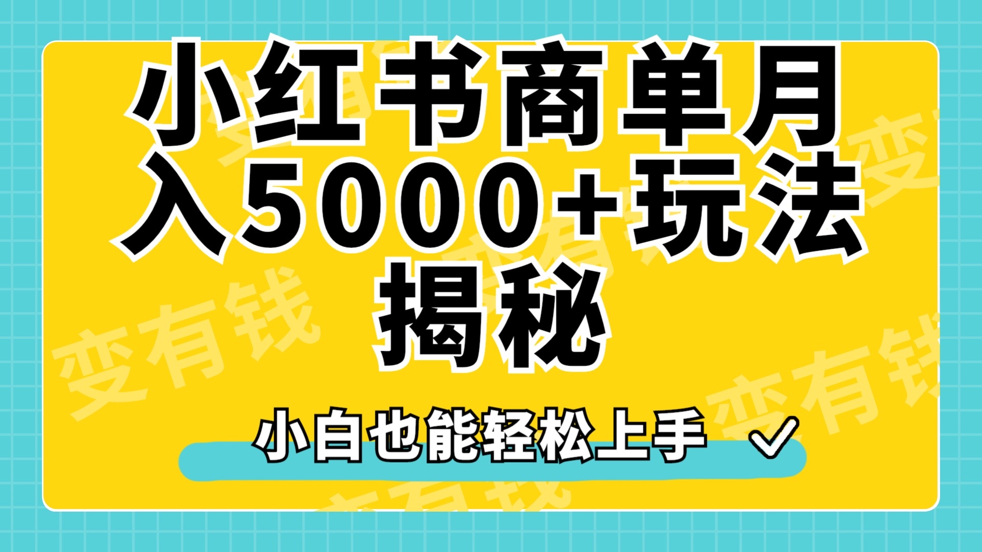小红书商单原创起号玩法揭秘，小白月入5000+网创库-网创项目资源站-副业项目-创业项目-搞钱项目网创库