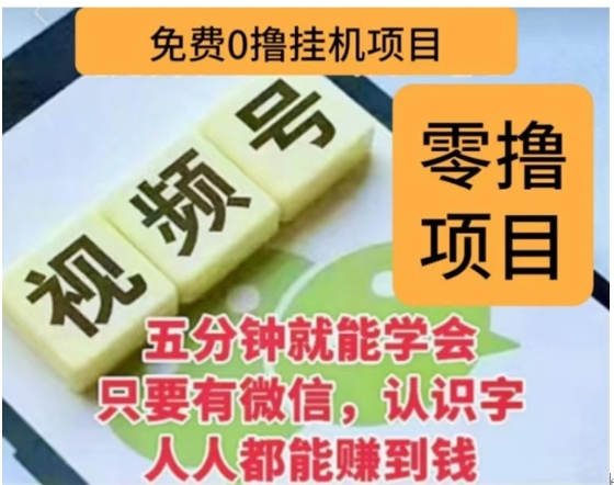 微信视频号挂机零成本撸米项目，单号一天收益多米，帐号越多收益就越高！网创库-网创项目资源站-副业项目-创业项目-搞钱项目网创库