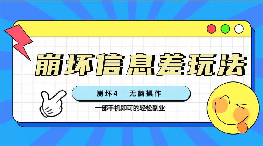 崩坏4游戏信息差玩法，无脑操作，一部手机收益无上限（附渠道)网创库-网创项目资源站-副业项目-创业项目-搞钱项目网创库