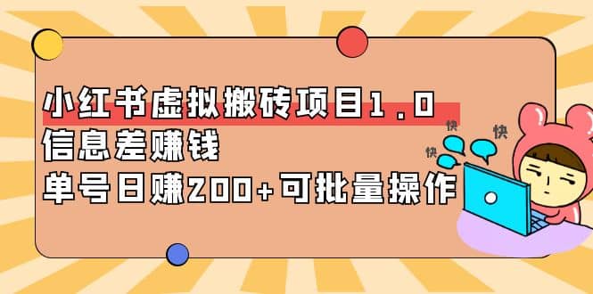 小红书虚拟搬砖项目1.0，可批量操作网创库-网创项目资源站-副业项目-创业项目-搞钱项目网创库
