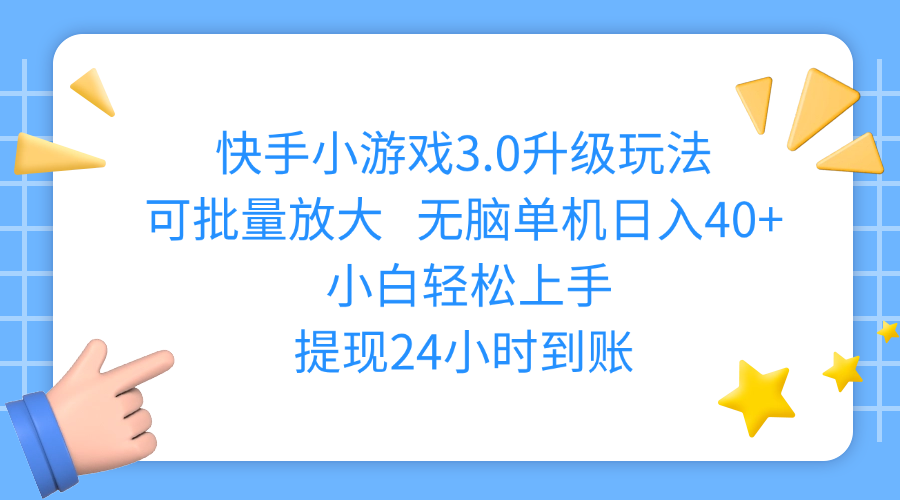 快手小游戏3.0升级玩法,可批量放大,无脑单机日入40+,小白轻松上手,提现24小时到账网创库-网创项目资源站-副业项目-创业项目-搞钱项目网创库
