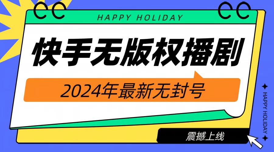 2024快手无人播剧，挂机直播就有收益，一天躺赚1000+！网创库-网创项目资源站-副业项目-创业项目-搞钱项目网创库