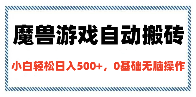 魔兽游戏自动搬砖，小白轻松日入500+，0基础无脑操作网创库-网创项目资源站-副业项目-创业项目-搞钱项目网创库
