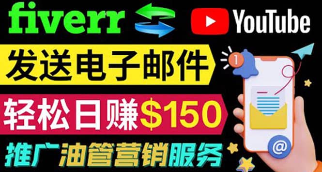 YouTube推广服务，发送电子邮件并获取得佣金，轻松日赚150美元 ！网创库-网创项目资源站-副业项目-创业项目-搞钱项目网创库