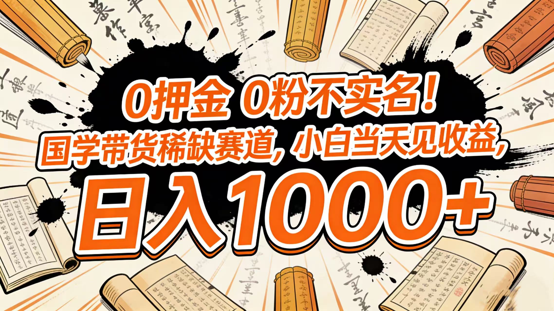 0 押金 0 粉不实名！国学带货稀缺赛道，小白当天见收益，日入 1000+网创库-网创项目资源站-副业项目-创业项目-搞钱项目网创库