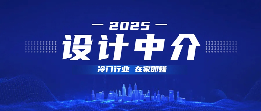 设计中介，冷门行业；多做多赚，在家即赚。网创库-网创项目资源站-副业项目-创业项目-搞钱项目网创库