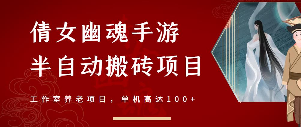 倩女幽魂手游半自动搬砖，工作室养老项目，单机高达100+【详细教程+一对一指导】网创库-网创项目资源站-副业项目-创业项目-搞钱项目网创库