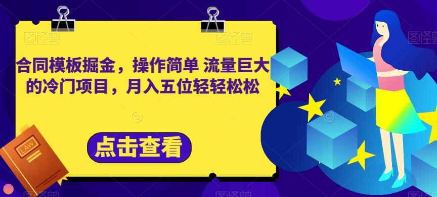 合同模板掘金，操作简单流量巨大的冷门项目，月入五位轻轻松松【揭秘】网创库-网创项目资源站-副业项目-创业项目-搞钱项目网创库