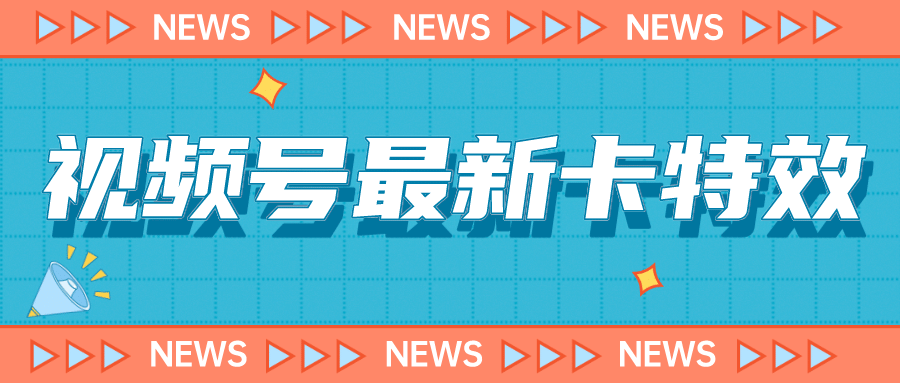 9月最新视频号百分百卡特效玩法教程，仅限于安卓机 !网创库-网创项目资源站-副业项目-创业项目-搞钱项目网创库