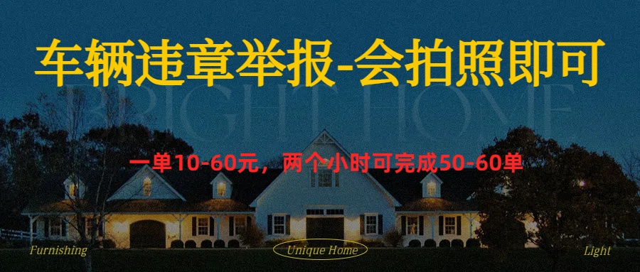车辆违章举报得奖励网创库-网创项目资源站-副业项目-创业项目-搞钱项目网创库