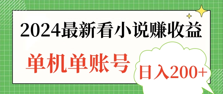 2024最新看小说赚收益，单机单账号日入200+网创库-网创项目资源站-副业项目-创业项目-搞钱项目网创库