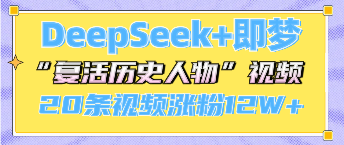 DeepSeek+即梦，做AI“复活历史人物”视频，20条视频涨粉12W+网创库-网创项目资源站-副业项目-创业项目-搞钱项目网创库