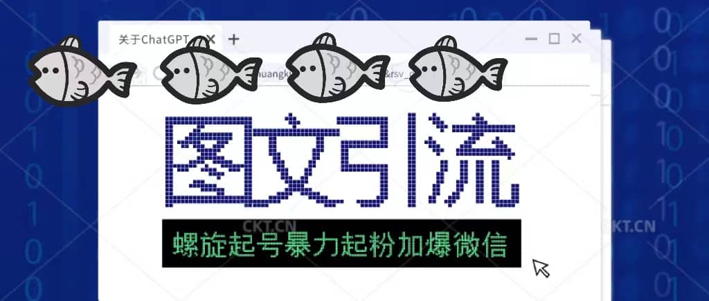 23年价值1980的图文引流创业粉螺旋起好技术暴力起粉加爆微信网创库-网创项目资源站-副业项目-创业项目-搞钱项目网创库