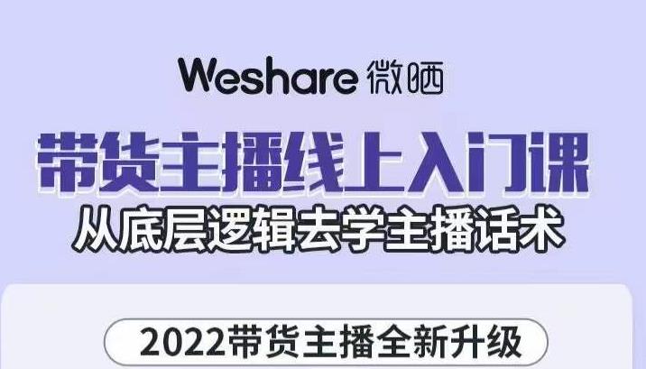 带货主播线上入门课，从底层逻辑去学主播话术网创库-网创项目资源站-副业项目-创业项目-搞钱项目网创库