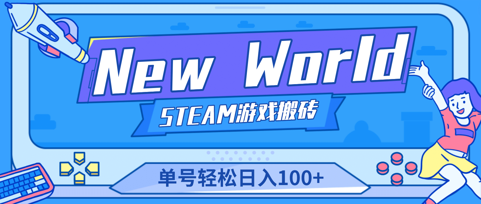 【游戏搬砖】New World 新世界游戏搬砖项目，单号日赚100+【详细操作教程】网创库-网创项目资源站-副业项目-创业项目-搞钱项目网创库