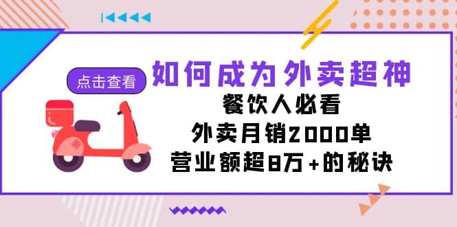如何成为外卖超神，餐饮人必看！外卖月销2000单，营业额超8万+的秘诀网创库-网创项目资源站-副业项目-创业项目-搞钱项目网创库