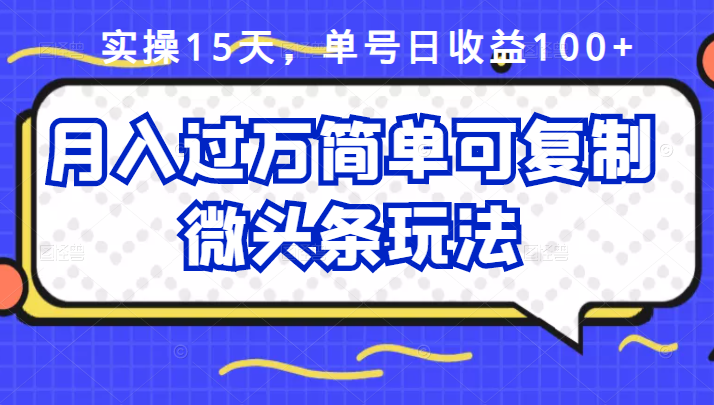 祖小来实操15天，单号日收益100+，月入过万简单可复制的微头条玩法【付费文章】网创库-网创项目资源站-副业项目-创业项目-搞钱项目网创库