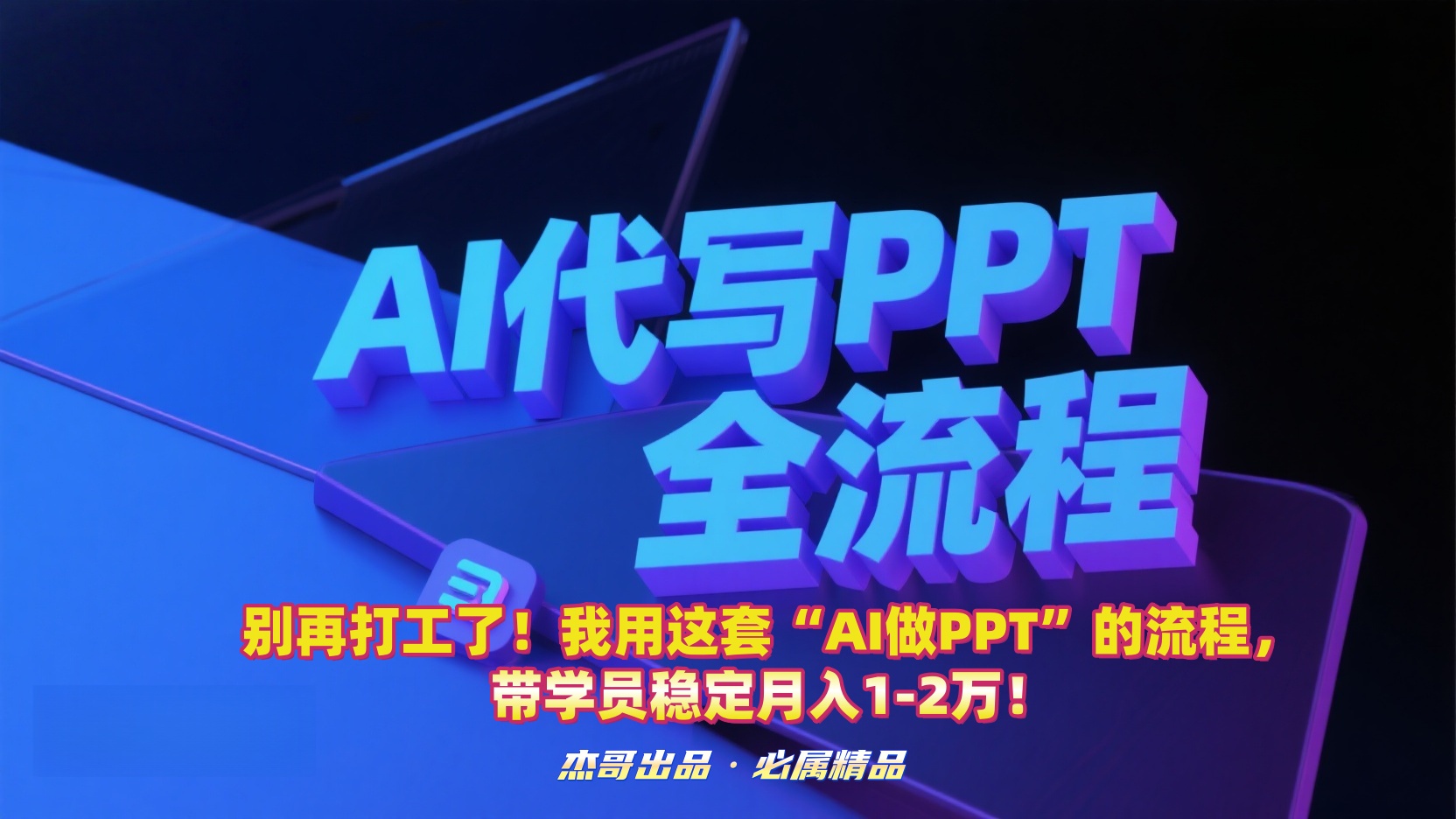别再打工了！我用这套“AI做PPT”的流程，带学员稳定月入1-2万！网创库-网创项目资源站-副业项目-创业项目-搞钱项目网创库