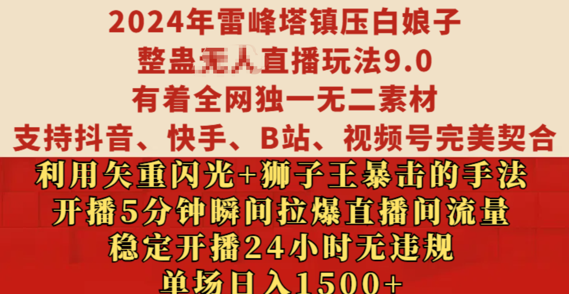 2024年雷峰塔镇压白娘子整蛊无人直播玩法9.0，有着全网独一无二素材，支持抖音、快手、B站、视频号完美契合，利用矢重闪光+狮子王暴击的手法，开播5分钟瞬间拉爆直播间流量，稳定开播24小时无违规，单场日入1500+网创库-网创项目资源站-副业项目-创业项目-搞钱项目网创库