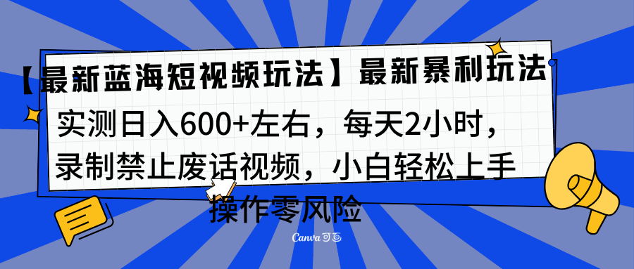 靠禁止废话视频变现，一部手机，最新蓝海项目，小白轻松月入过万！网创库-网创项目资源站-副业项目-创业项目-搞钱项目网创库
