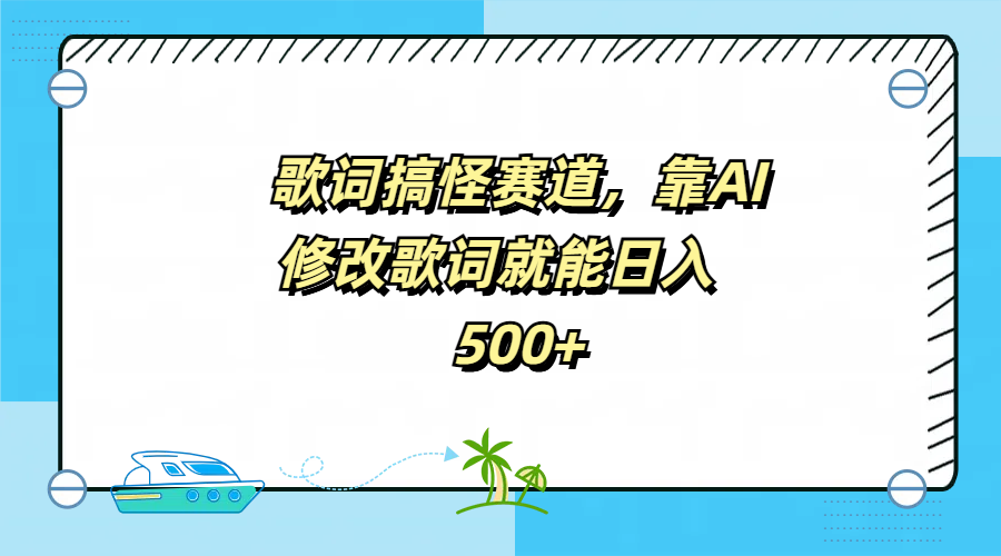 歌词搞怪赛道，靠AI修改歌词就能日入500+网创库-网创项目资源站-副业项目-创业项目-搞钱项目网创库