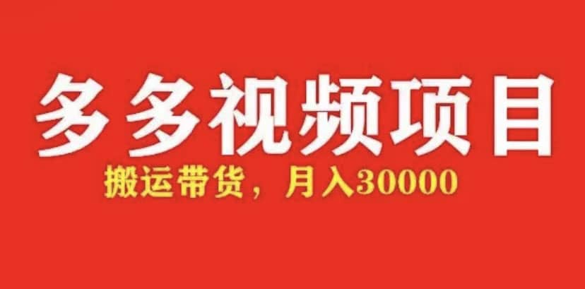 多多带货视频快速50爆款拿带货资格，搬运带货【全套+详细玩法】网创库-网创项目资源站-副业项目-创业项目-搞钱项目网创库