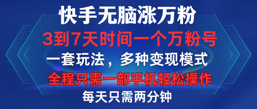 快手无脑涨万粉，3到7天时间一个万粉号，全程一部手机轻松操作，每天只需两分钟，变现超轻松网创库-网创项目资源站-副业项目-创业项目-搞钱项目网创库