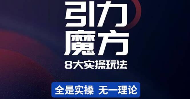 简易引力魔方&万相台8大玩法，简易且可落地实操的（价值500元）网创库-网创项目资源站-副业项目-创业项目-搞钱项目网创库