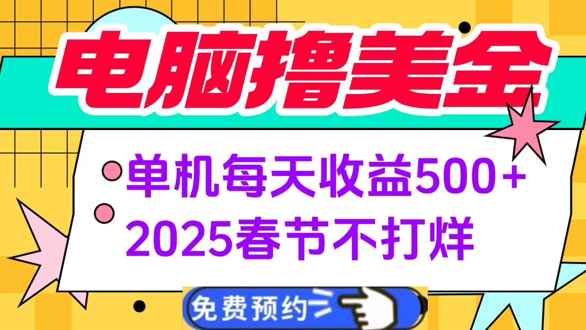 电脑撸美金单机每天收益500+，2025春节不打烊网创库-网创项目资源站-副业项目-创业项目-搞钱项目网创库