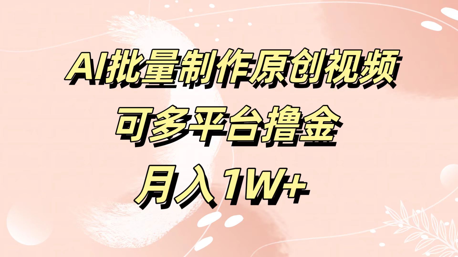 AI批量制作原创视频，可多平台撸金，月入1W+网创库-网创项目资源站-副业项目-创业项目-搞钱项目网创库