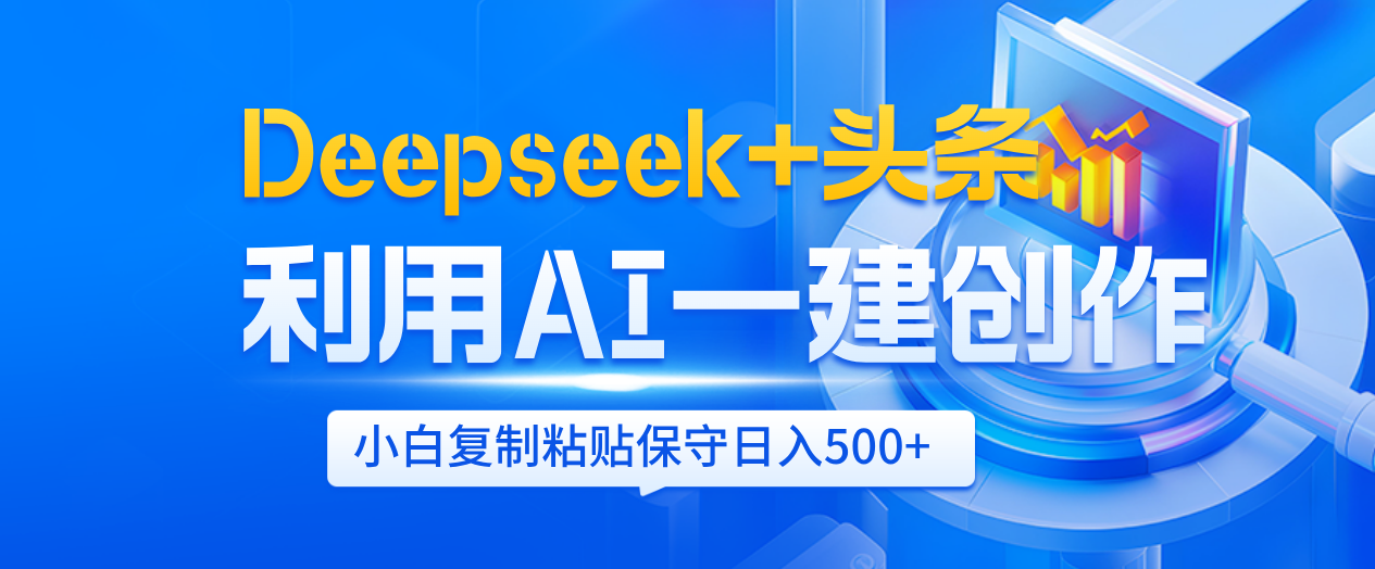 Deepseek+头条   利用AI辅助一键创作文章，小白轻松上手，只需复制粘贴保守日入500+网创库-网创项目资源站-副业项目-创业项目-搞钱项目网创库