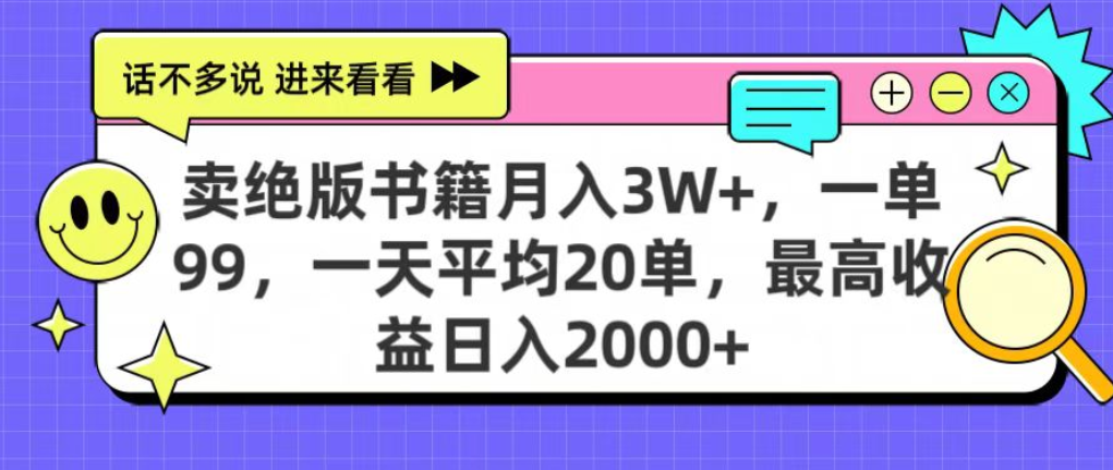 靠卖绝版书电子版赚米，日入2000+，上个月我做这个项目赚了3W+网创库-网创项目资源站-副业项目-创业项目-搞钱项目网创库