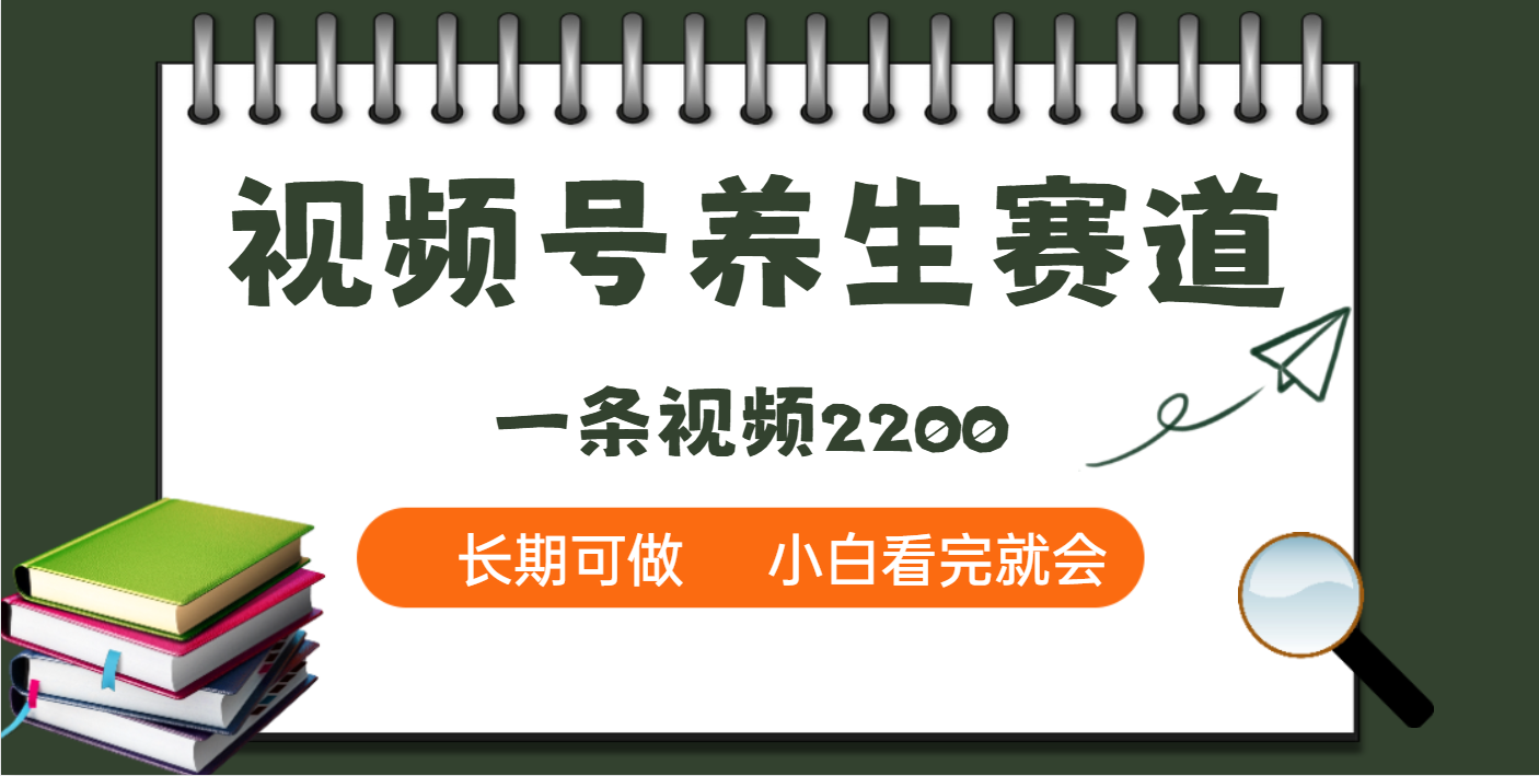 天呐！视频号养生赛道，一条视频就可以赚2200网创库-网创项目资源站-副业项目-创业项目-搞钱项目网创库