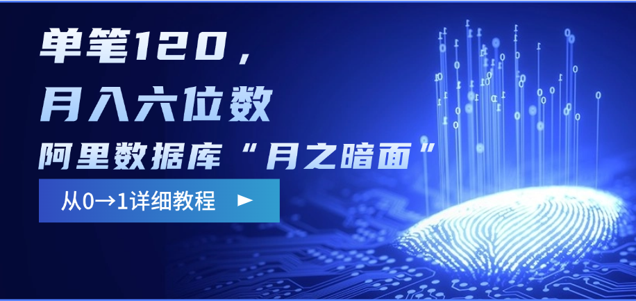 阿里数据库“月之暗面”影评撰写，边追剧边赚钱，单笔120，从0→1，月入六位数网创库-网创项目资源站-副业项目-创业项目-搞钱项目网创库