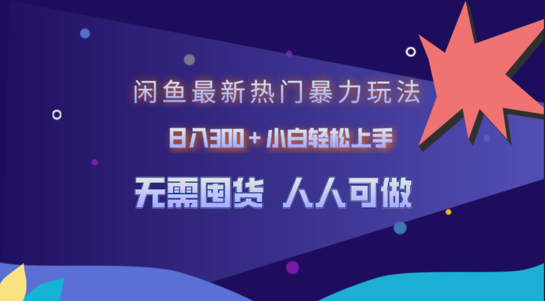 闲鱼最新热门暴力玩法，日入300＋小白轻松上手网创库-网创项目资源站-副业项目-创业项目-搞钱项目网创库