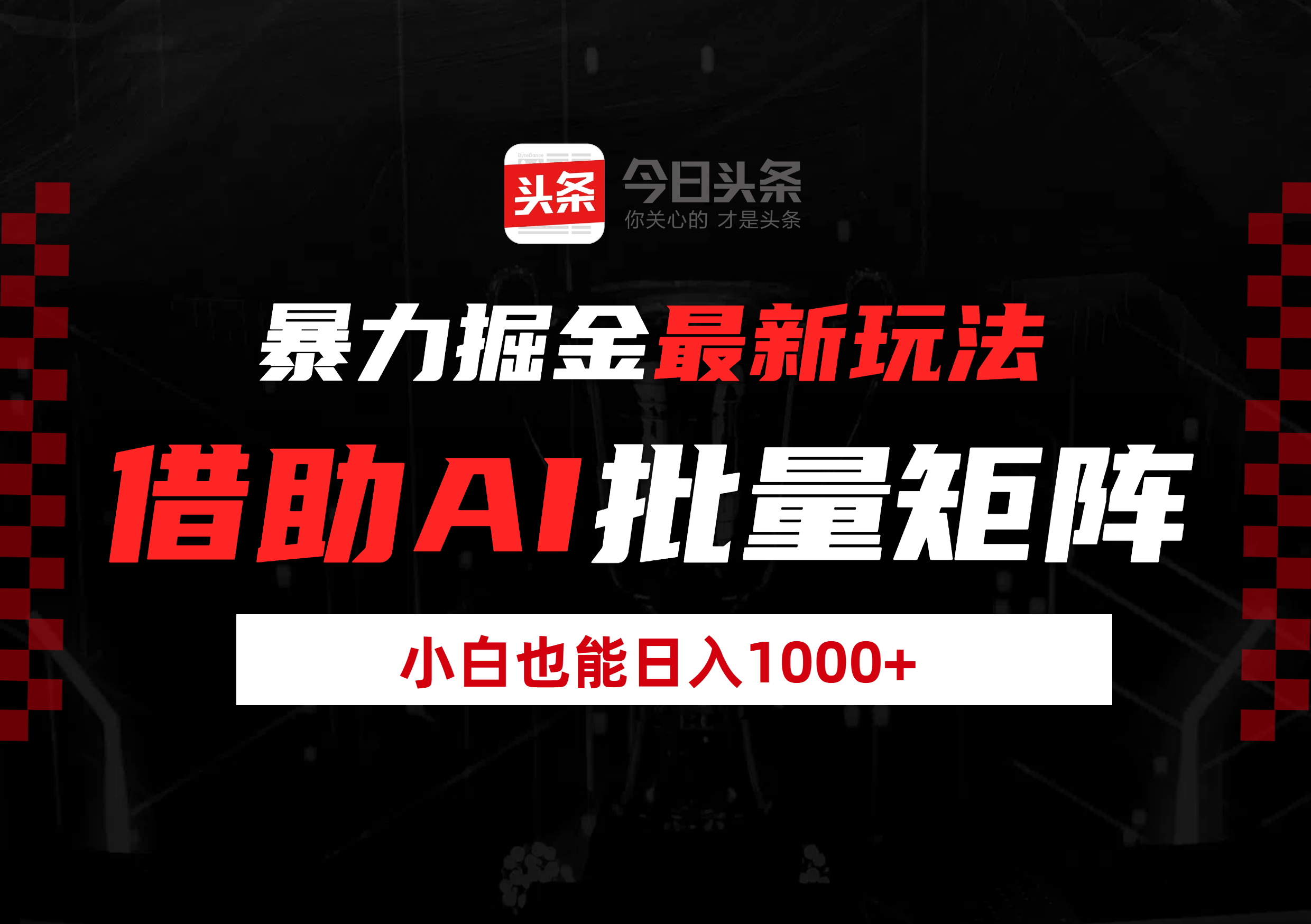 暴力掘金最新玩法，借助AI批量矩阵，小白也能日入1000+网创库-网创项目资源站-副业项目-创业项目-搞钱项目网创库