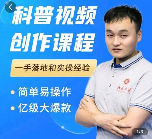科普视频创作教程，爆红达人运营方法，简单易操作，亿级大爆款网创库-网创项目资源站-副业项目-创业项目-搞钱项目网创库