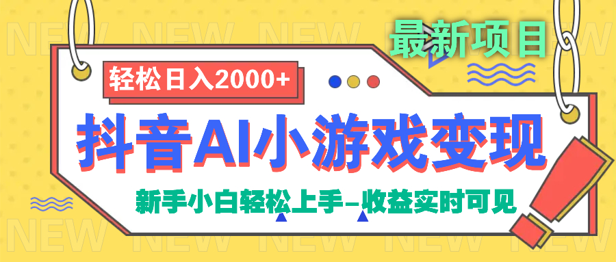 抖音AI小游戏变现项目网创库-网创项目资源站-副业项目-创业项目-搞钱项目网创库