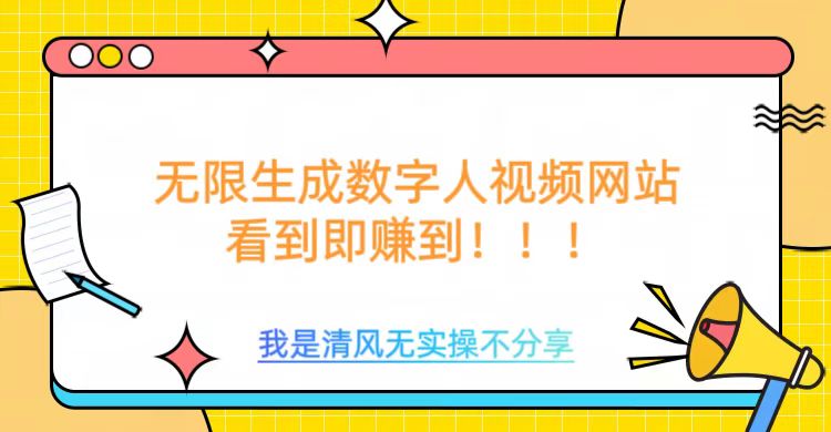 无限生成数字人视频，无需充值会员或者其他算力等类似消耗品网创库-网创项目资源站-副业项目-创业项目-搞钱项目网创库