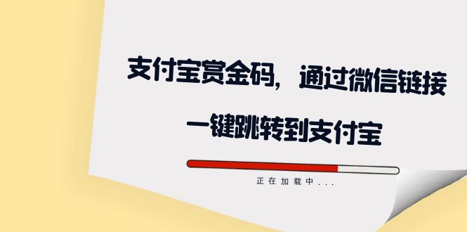 全网首发：支付宝赏金码，通过微信链接一键跳转到支付宝网创库-网创项目资源站-副业项目-创业项目-搞钱项目网创库