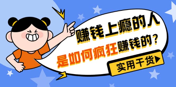 男儿国付费文章《赚钱上瘾的人是如何疯狂赚钱的？》实用干货！网创库-网创项目资源站-副业项目-创业项目-搞钱项目网创库
