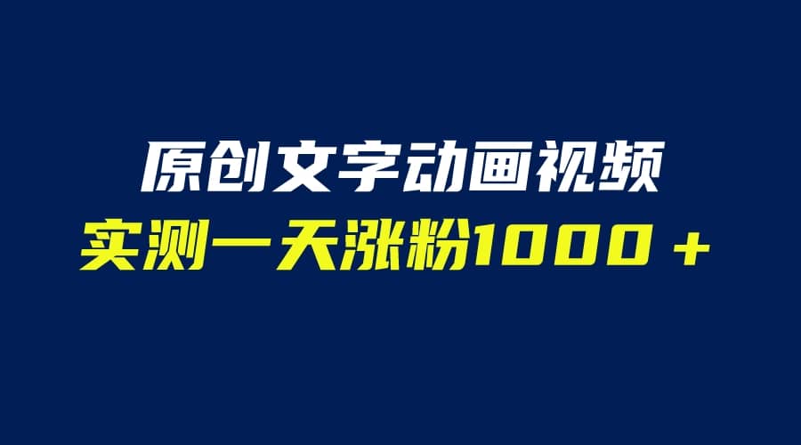 文字动画原创视频，软件全自动生成，实测一天涨粉1000＋（附软件教学）网创库-网创项目资源站-副业项目-创业项目-搞钱项目网创库