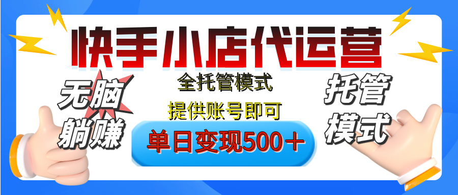 【躺赚项目】快手小店视频带货，纯托管模式，日入500+，无需剪辑，无需选品，无需上传作品，有账号即可托管网创库-网创项目资源站-副业项目-创业项目-搞钱项目网创库
