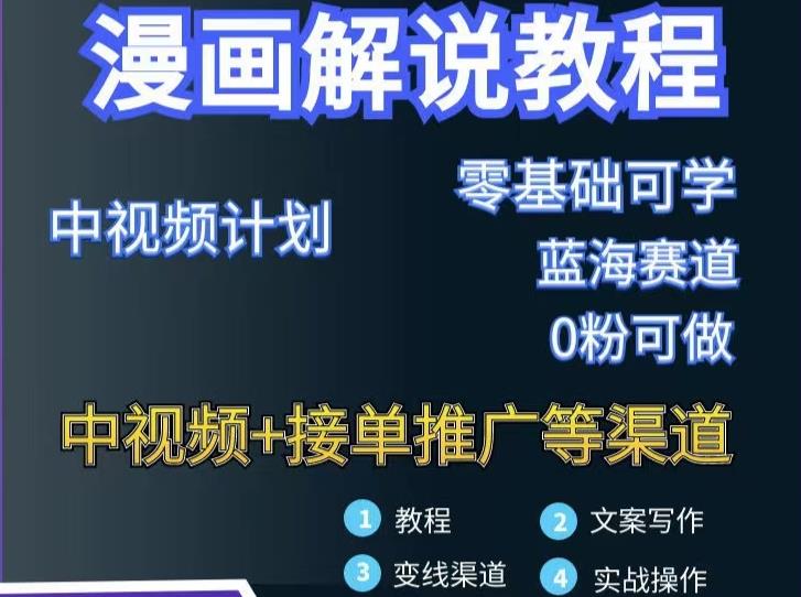 漫画解说保姆级教程，彻底解决版权问题，轻松月入上万网创库-网创项目资源站-副业项目-创业项目-搞钱项目网创库