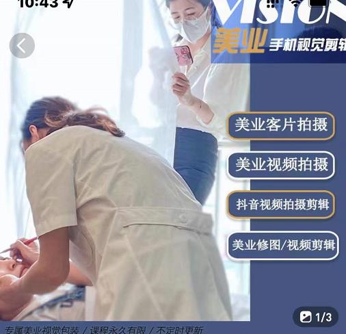 美业手机视觉拍摄剪辑课程，61节美业剪辑干货，专属美业人视觉包装网创库-网创项目资源站-副业项目-创业项目-搞钱项目网创库